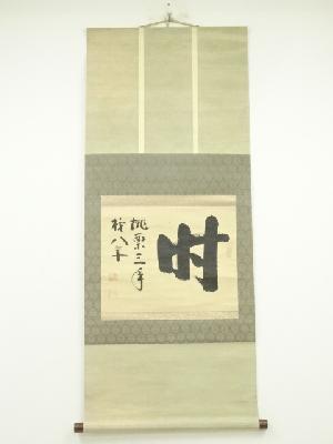 妙心寺　山田無文筆　「無　桃栗三年柿八年」横物　肉筆紙本掛軸（保護箱）